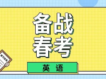 英语春考倒计时，把握这4个阶段，高效备战！高中课后辅导班