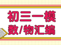 2024初三一模数学、物理专题汇编！助你补齐短板，强化弱项